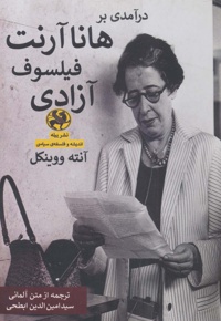 درآمدی بر هانا آرنت فیلسوف آزادی